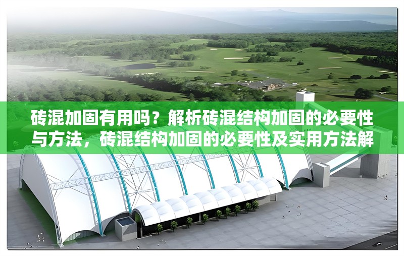 磚混加固有用嗎？解析磚混結構加固的必要性與方法，磚混結構加固的必要性及實用方法解析