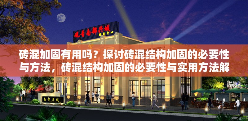 磚混加固有用嗎？探討磚混結構加固的必要性與方法，磚混結構加固的必要性與實用方法解析