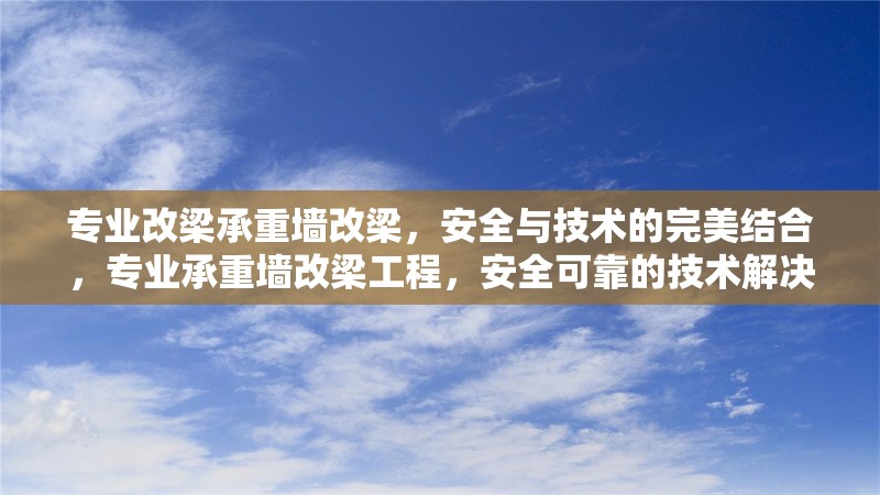 專業(yè)改梁承重墻改梁，安全與技術(shù)的完美結(jié)合，專業(yè)承重墻改梁工程，安全可靠的技術(shù)解決方案