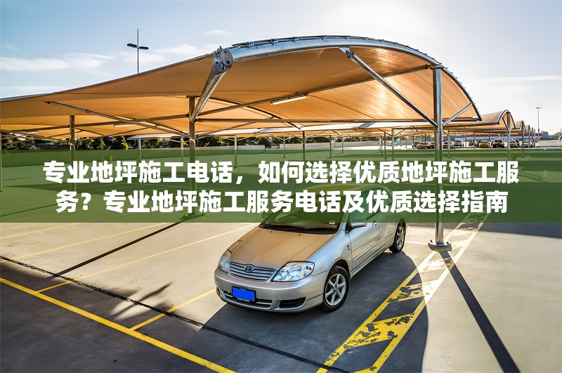 專業地坪施工電話，如何選擇優質地坪施工服務？專業地坪施工服務電話及優質選擇指南