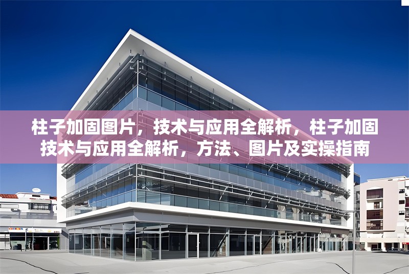 柱子加固圖片，技術(shù)與應(yīng)用全解析，柱子加固技術(shù)與應(yīng)用全解析，方法、圖片及實(shí)操指南