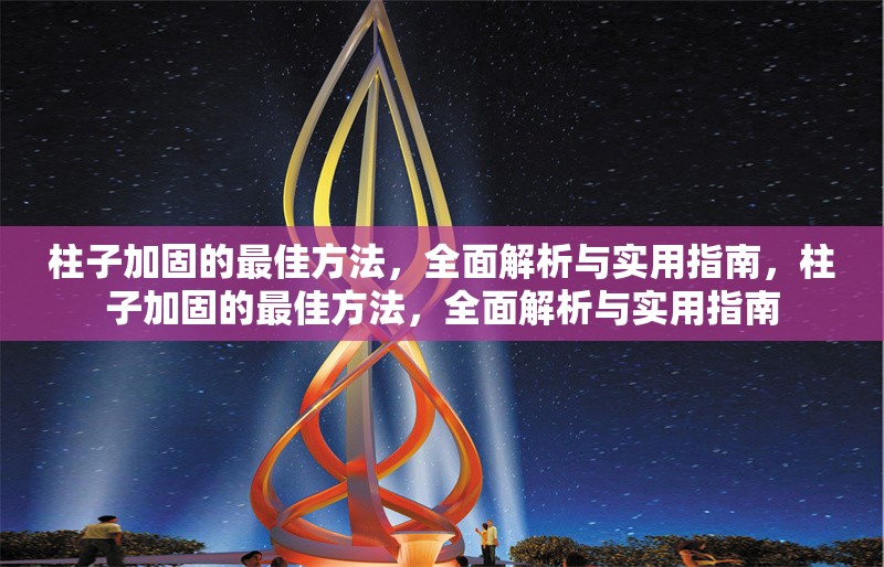 柱子加固的最佳方法，全面解析與實用指南，柱子加固的最佳方法，全面解析與實用指南