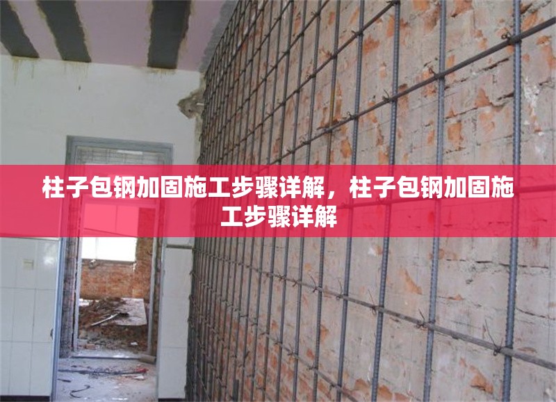 柱子包鋼加固施工步驟詳解，柱子包鋼加固施工步驟詳解