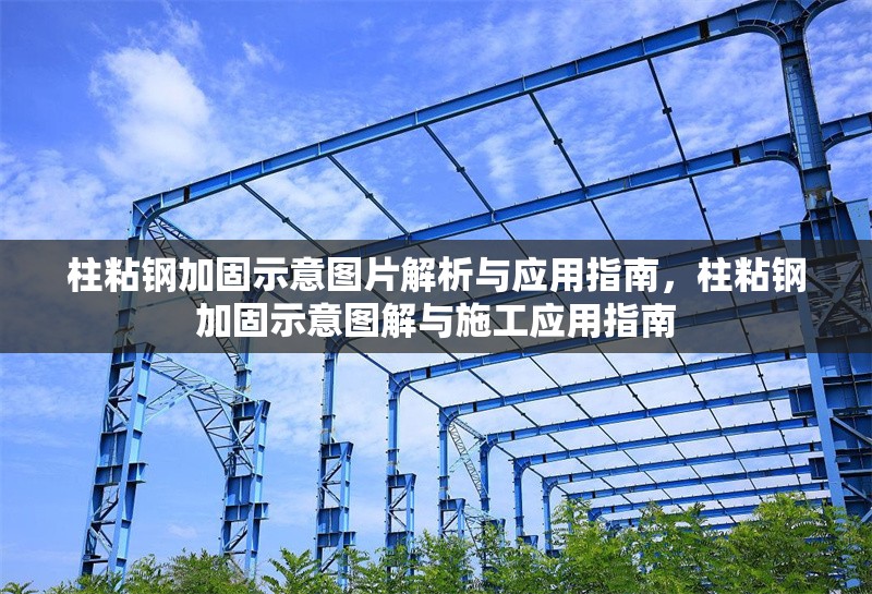 柱粘鋼加固示意圖片解析與應用指南，柱粘鋼加固示意圖解與施工應用指南