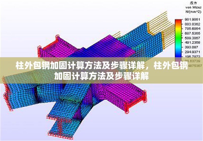 柱外包鋼加固計算方法及步驟詳解，柱外包鋼加固計算方法及步驟詳解