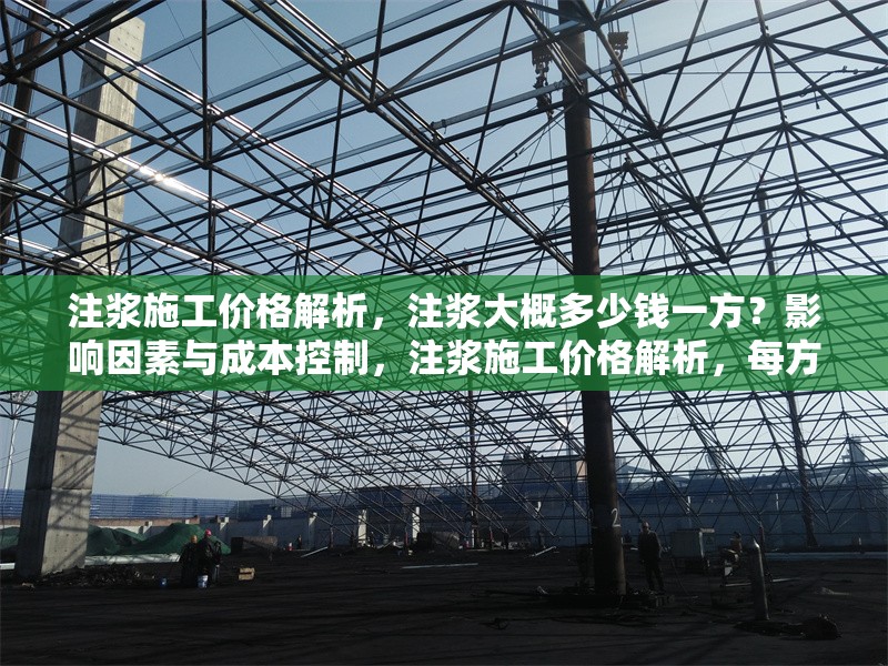 注漿施工價格解析，注漿大概多少錢一方？影響因素與成本控制，注漿施工價格解析，每方成本、影響因素及省錢技巧 行業新聞