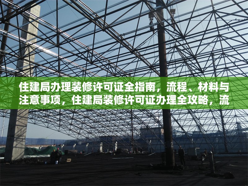 住建局辦理裝修許可證全指南，流程、材料與注意事項(xiàng)，住建局裝修許可證辦理全攻略，流程、材料及注意事項(xiàng)詳解