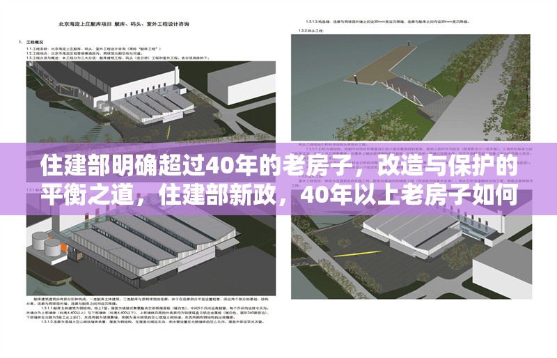 住建部明確超過40年的老房子，改造與保護的平衡之道，住建部新政，40年以上老房子如何兼顧改造與保護？ 行業新聞