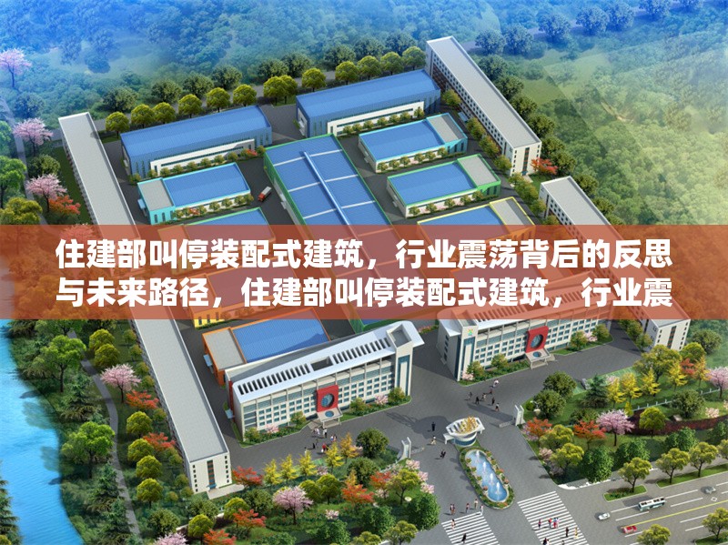 住建部叫停裝配式建筑，行業震蕩背后的反思與未來路徑，住建部叫停裝配式建筑，行業震蕩的深層反思與轉型路徑探析