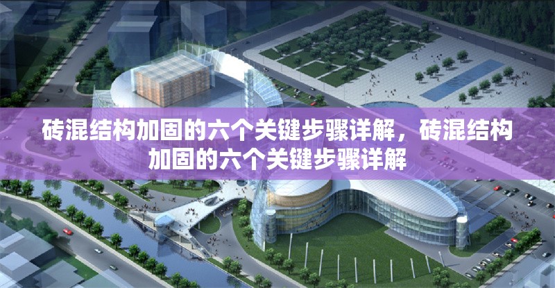 磚混結構加固的六個關鍵步驟詳解，磚混結構加固的六個關鍵步驟詳解