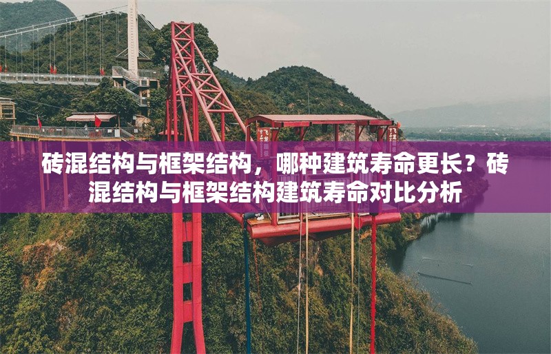 磚混結構與框架結構，哪種建筑壽命更長？磚混結構與框架結構建筑壽命對比分析