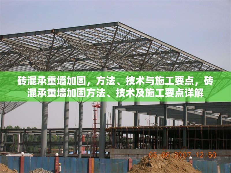 磚混承重墻加固，方法、技術與施工要點，磚混承重墻加固方法、技術及施工要點詳解 行業新聞