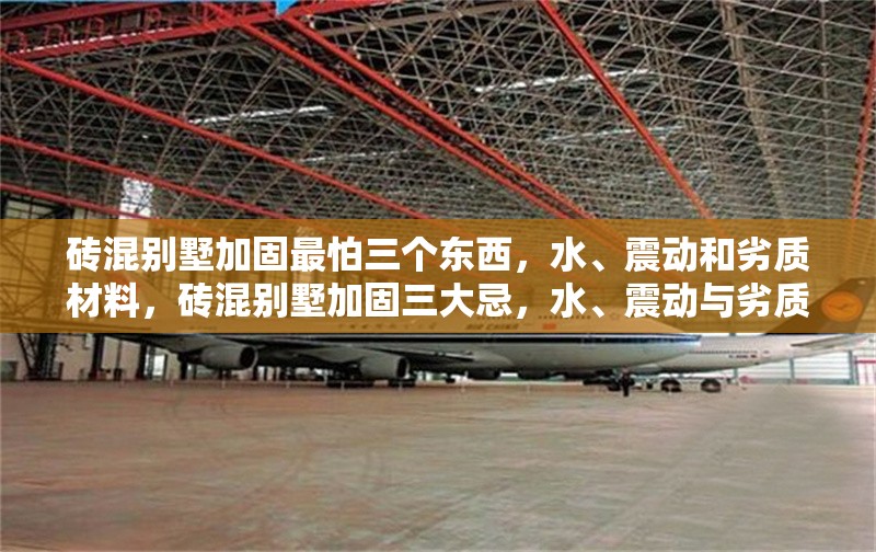 磚混別墅加固最怕三個東西，水、震動和劣質材料，磚混別墅加固三大忌，水、震動與劣質材料 行業新聞