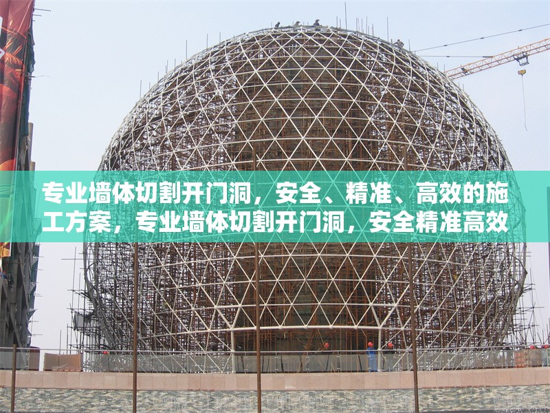專業墻體切割開門洞，安全、精準、高效的施工方案，專業墻體切割開門洞，安全精準高效的施工解決方案