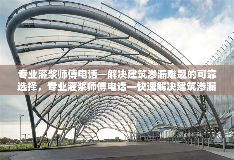 專業灌漿師傅電話—解決建筑滲漏難題的可靠選擇，專業灌漿師傅電話—快速解決建筑滲漏問題的可靠專家