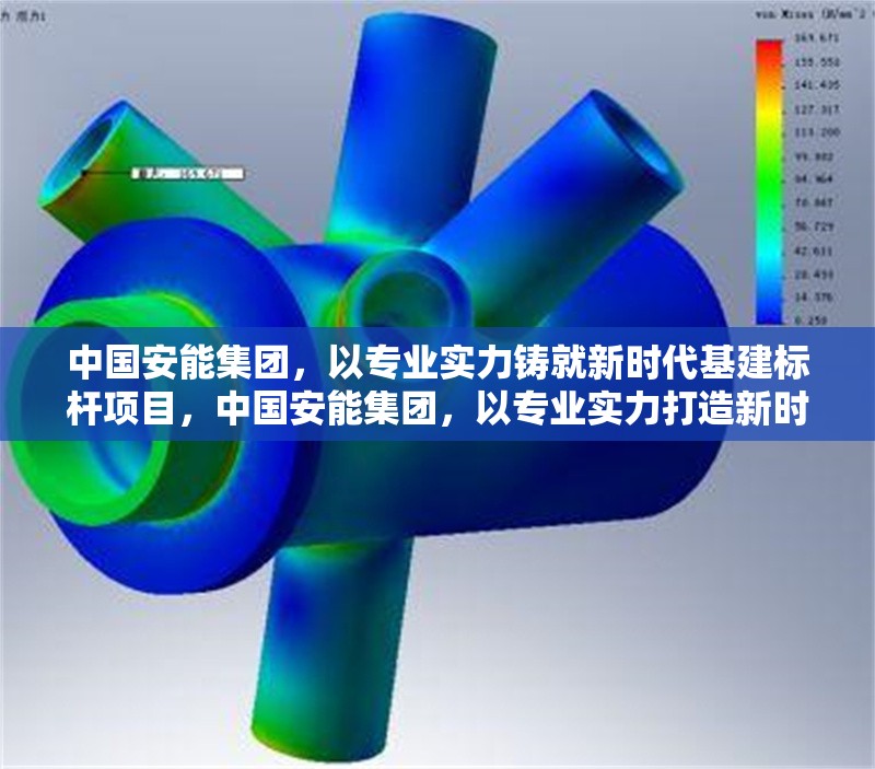 中國安能集團，以專業實力鑄就新時代基建標桿項目，中國安能集團，以專業實力打造新時代基建標桿 行業新聞