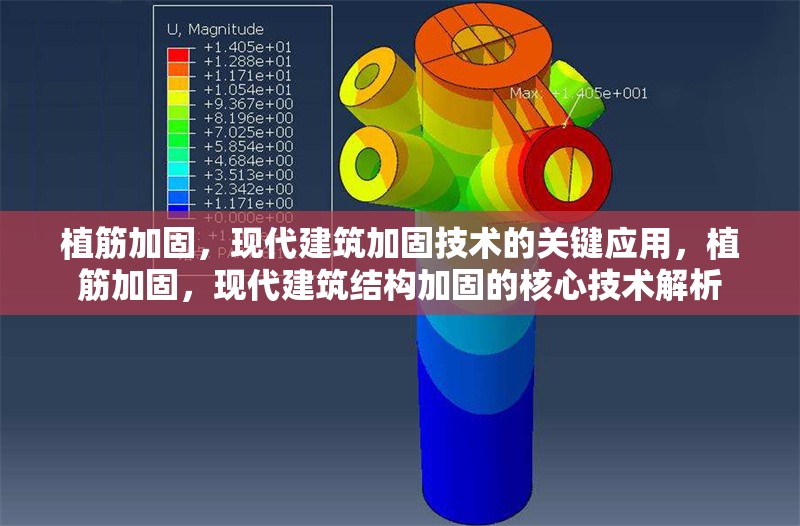 植筋加固，現代建筑加固技術的關鍵應用，植筋加固，現代建筑結構加固的核心技術解析