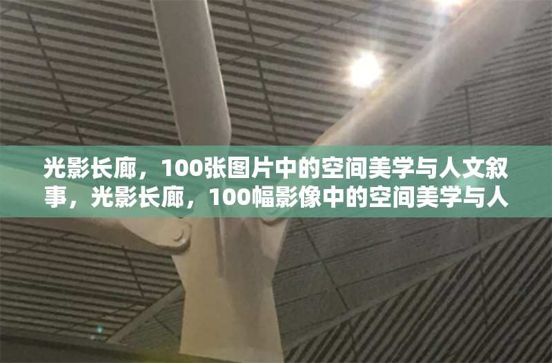 光影長廊，100張圖片中的空間美學與人文敘事，光影長廊，100幅影像中的空間美學與人文敘事