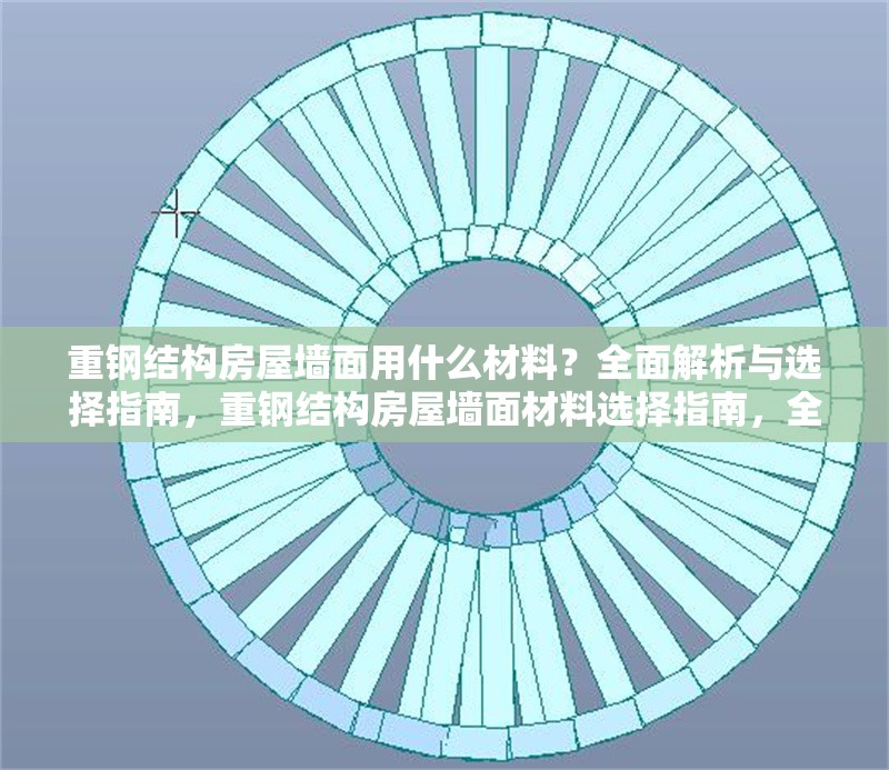 重鋼結構房屋墻面用什么材料？全面解析與選擇指南，重鋼結構房屋墻面材料選擇指南，全面解析與實用建議