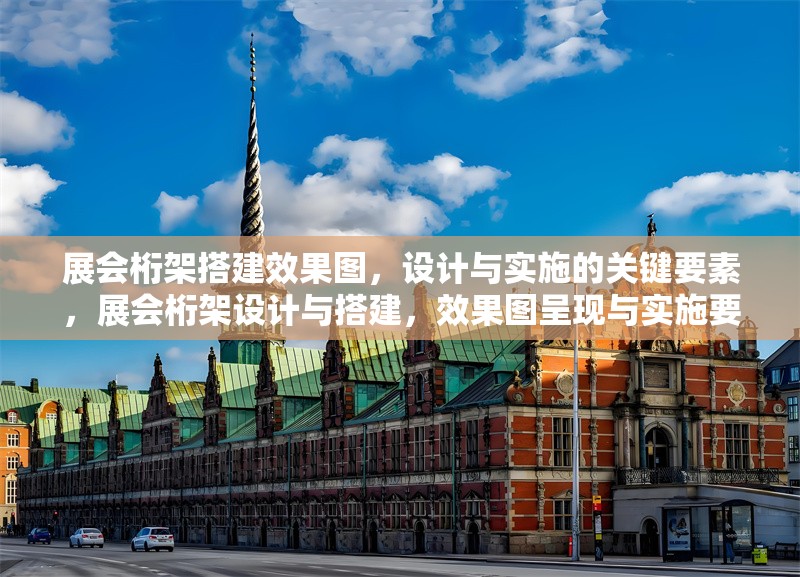 展會桁架搭建效果圖，設計與實施的關鍵要素，展會桁架設計與搭建，效果圖呈現與實施要點解析