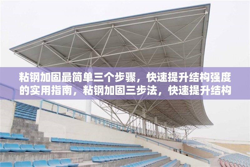 粘鋼加固最簡單三個步驟，快速提升結(jié)構(gòu)強(qiáng)度的實(shí)用指南，粘鋼加固三步法，快速提升結(jié)構(gòu)強(qiáng)度的實(shí)用指南