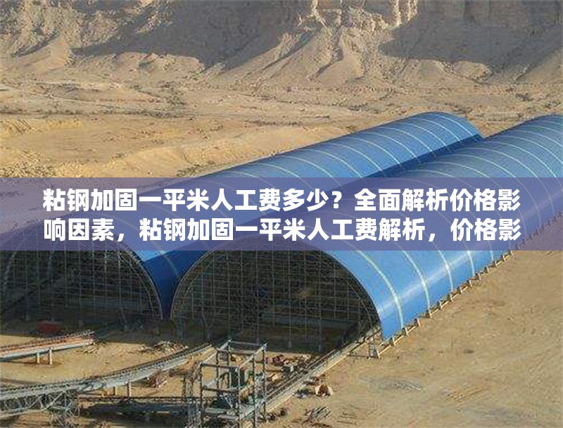 粘鋼加固一平米人工費多少？全面解析價格影響因素，粘鋼加固一平米人工費解析，價格影響因素全揭秘