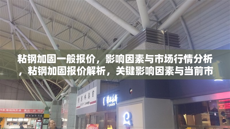 粘鋼加固一般報價，影響因素與市場行情分析，粘鋼加固報價解析，關鍵影響因素與當前市場行情 行業新聞