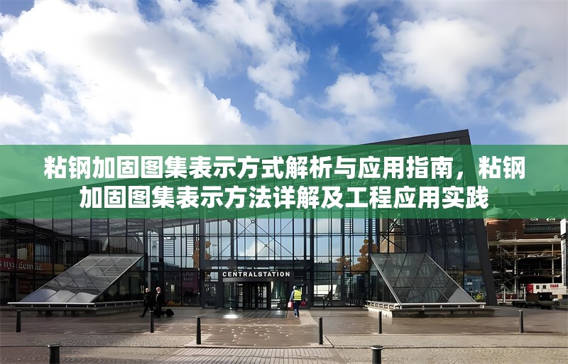 粘鋼加固圖集表示方式解析與應用指南，粘鋼加固圖集表示方法詳解及工程應用實踐 行業新聞