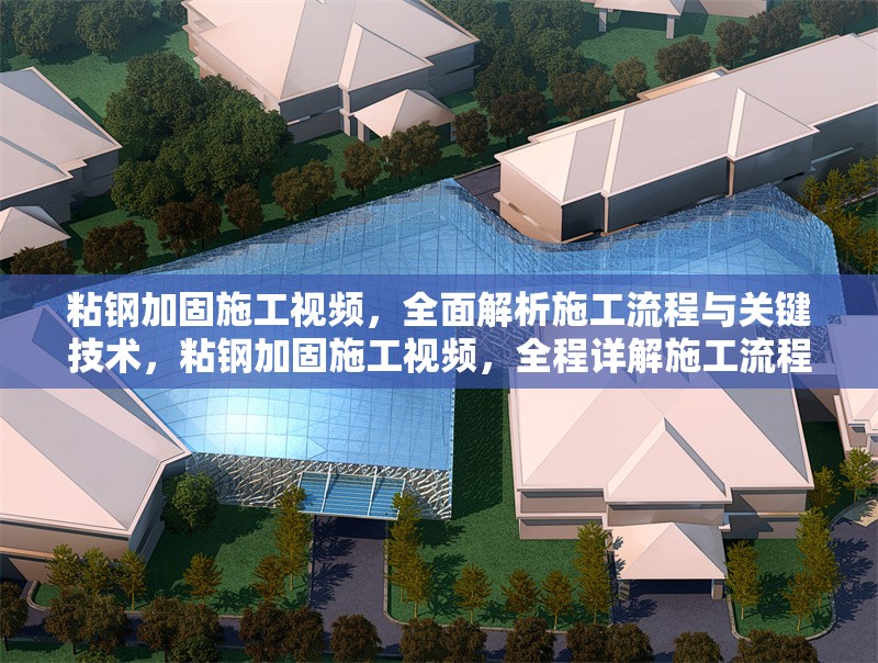 粘鋼加固施工視頻，全面解析施工流程與關(guān)鍵技術(shù)，粘鋼加固施工視頻，全程詳解施工流程與核心技術(shù)要點(diǎn)