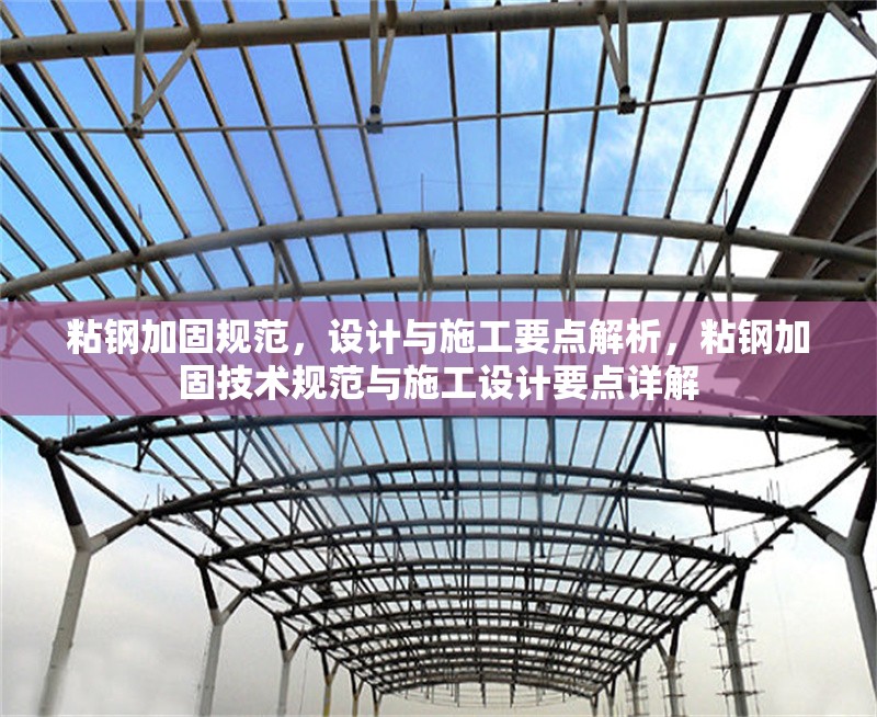 粘鋼加固規范，設計與施工要點解析，粘鋼加固技術規范與施工設計要點詳解