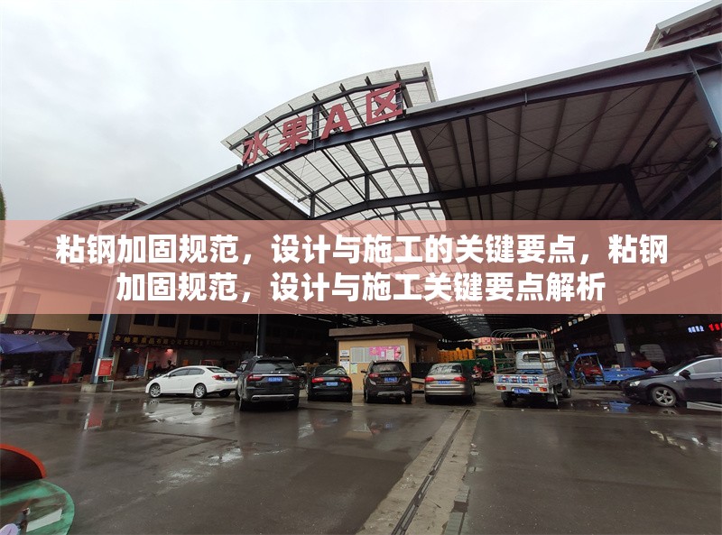 粘鋼加固規范，設計與施工的關鍵要點，粘鋼加固規范，設計與施工關鍵要點解析
