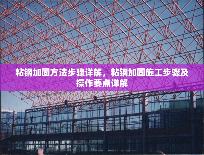 粘鋼加固方法步驟詳解，粘鋼加固施工步驟及操作要點詳解