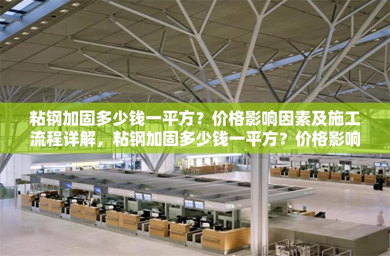 粘鋼加固多少錢一平方？價格影響因素及施工流程詳解，粘鋼加固多少錢一平方？價格影響因素及施工流程全解析