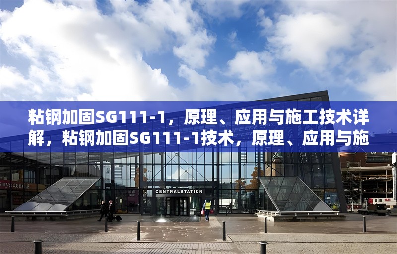 粘鋼加固SG111-1，原理、應用與施工技術詳解，粘鋼加固SG111-1技術，原理、應用與施工要點全解析 行業新聞
