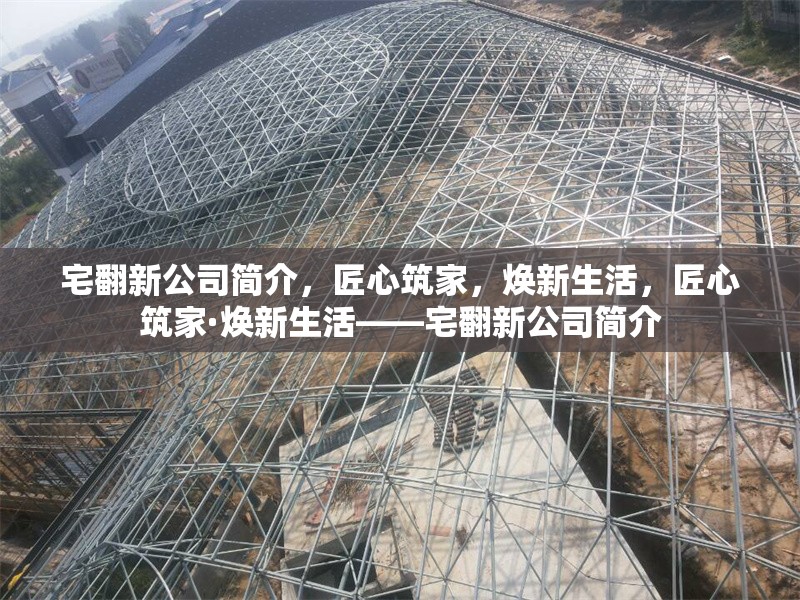 宅翻新公司簡介，匠心筑家，煥新生活，匠心筑家·煥新生活——宅翻新公司簡介
