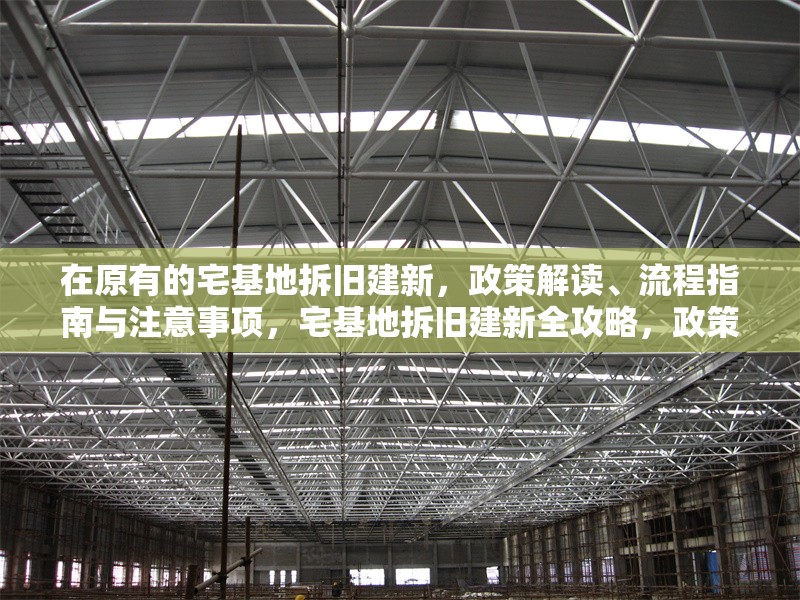 在原有的宅基地拆舊建新，政策解讀、流程指南與注意事項，宅基地拆舊建新全攻略，政策解讀、流程詳解與關鍵注意事項