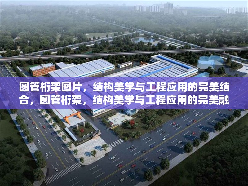 圓管桁架圖片，結構美學與工程應用的完美結合，圓管桁架，結構美學與工程應用的完美融合