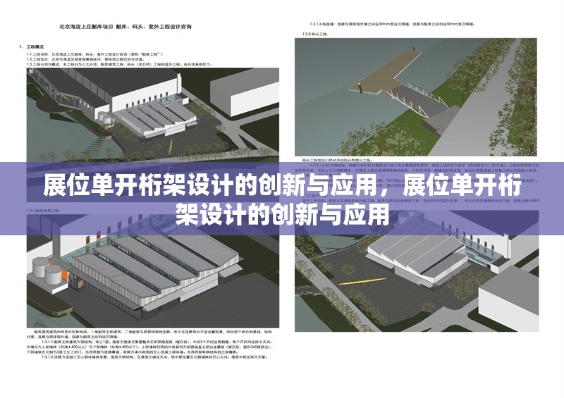展位單開桁架設計的創新與應用，展位單開桁架設計的創新與應用