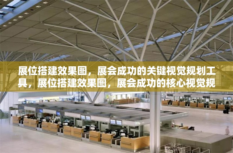 展位搭建效果圖，展會成功的關鍵視覺規劃工具，展位搭建效果圖，展會成功的核心視覺規劃工具