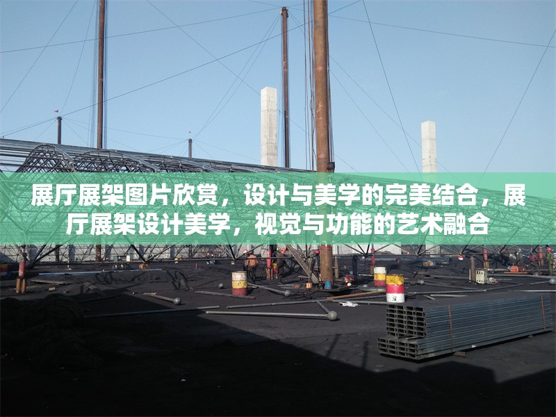 展廳展架圖片欣賞，設計與美學的完美結合，展廳展架設計美學，視覺與功能的藝術融合