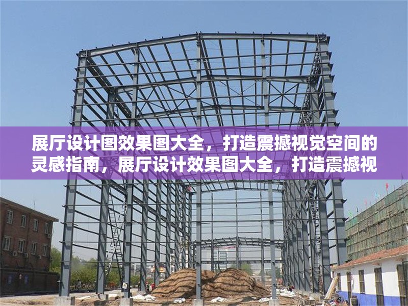 展廳設計圖效果圖大全，打造震撼視覺空間的靈感指南，展廳設計效果圖大全，打造震撼視覺空間的終極靈感指南