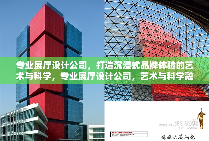 專業(yè)展廳設(shè)計公司，打造沉浸式品牌體驗的藝術(shù)與科學(xué)，專業(yè)展廳設(shè)計公司，藝術(shù)與科學(xué)融合的沉浸式品牌體驗