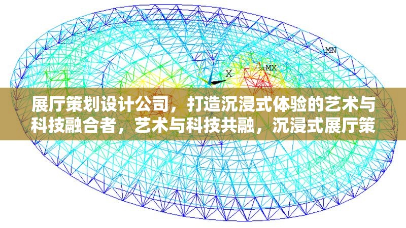 展廳策劃設計公司，打造沉浸式體驗的藝術與科技融合者，藝術與科技共融，沉浸式展廳策劃設計專家 行業新聞