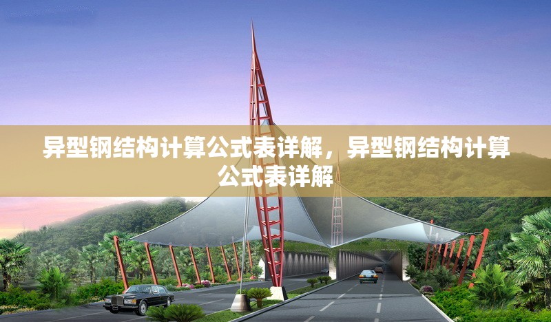 異型鋼結構計算公式表詳解，異型鋼結構計算公式表詳解
