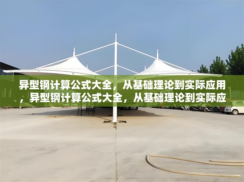 異型鋼計算公式大全，從基礎理論到實際應用，異型鋼計算公式大全，從基礎理論到實際應用詳解