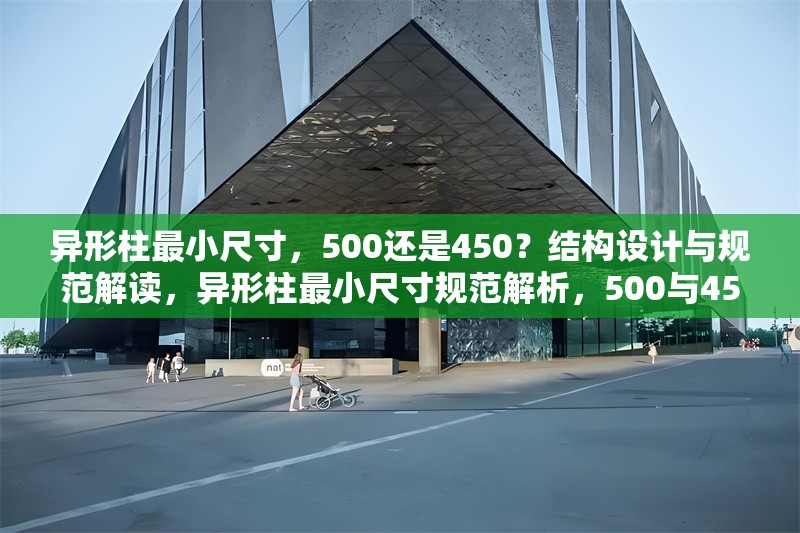 異形柱最小尺寸，500還是450？結構設計與規范解讀，異形柱最小尺寸規范解析，500與450的結構設計考量