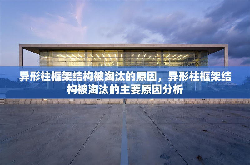 異形柱框架結構被淘汰的原因，異形柱框架結構被淘汰的主要原因分析