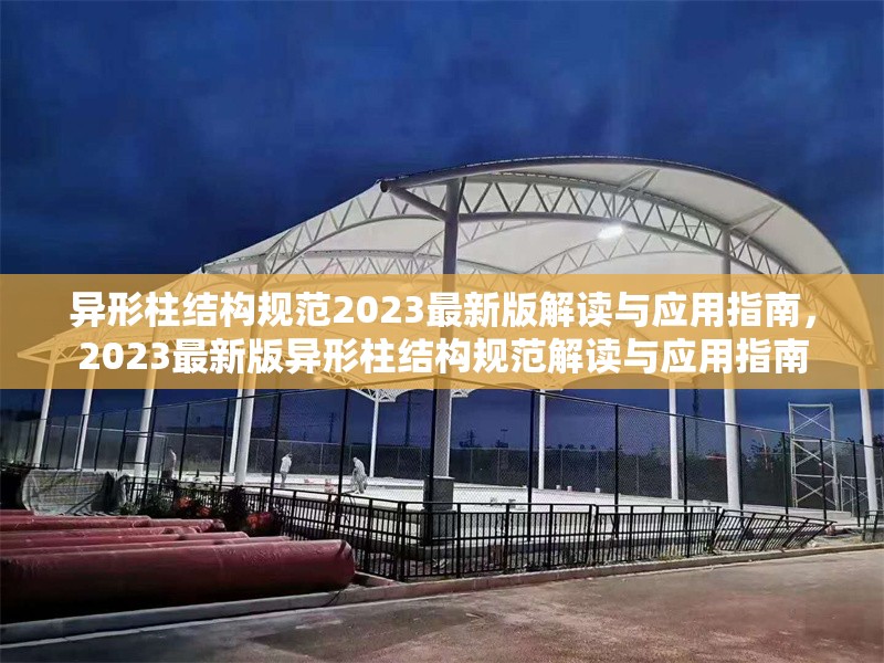 異形柱結(jié)構(gòu)規(guī)范2023最新版解讀與應(yīng)用指南，2023最新版異形柱結(jié)構(gòu)規(guī)范解讀與應(yīng)用指南