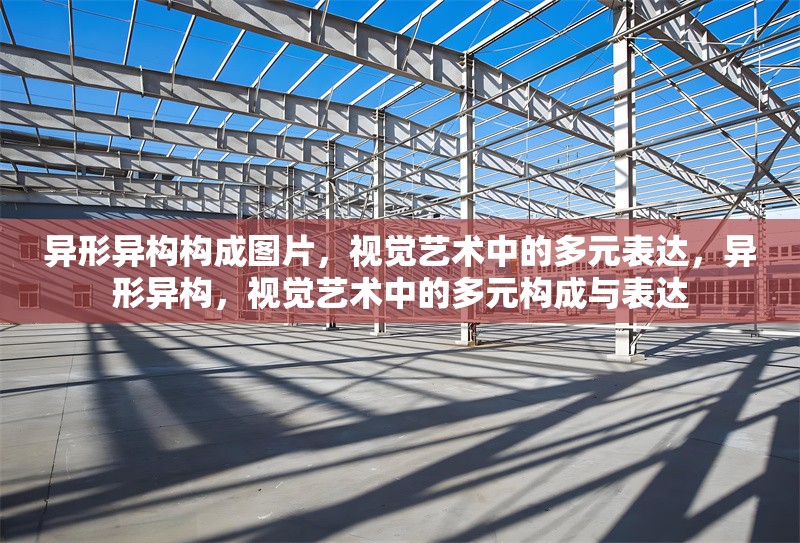 異形異構構成圖片，視覺藝術中的多元表達，異形異構，視覺藝術中的多元構成與表達 行業新聞