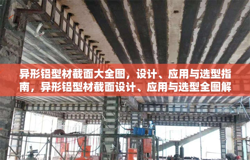 異形鋁型材截面大全圖，設計、應用與選型指南，異形鋁型材截面設計、應用與選型全圖解指南